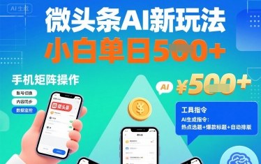微头条AI新玩法，小白单日5张+，手机可矩阵操作【附工具指令】-优优云网创优优云网创资源站