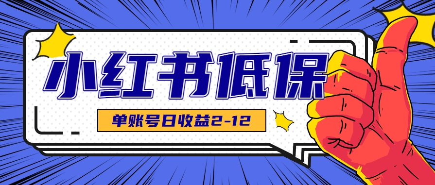适合空闲时间操作的小红书低保项目，小红薯发布笔记，单个账号每天可获得2-12元左右-优优云网创优优云网创资源站