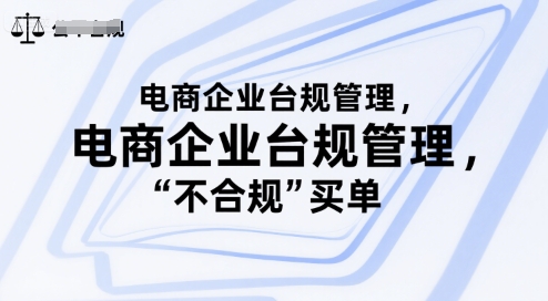 电商企业台规管理，别让你的公司为“不合规”买单-优优云网创优优云网创资源站