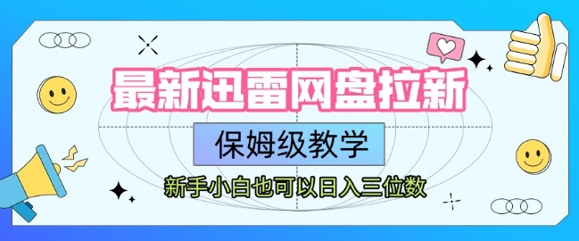 最新迅雷网盘拉新，保姆级教学，新手小白也可以日入三位数-优优云网创优优云网创资源站