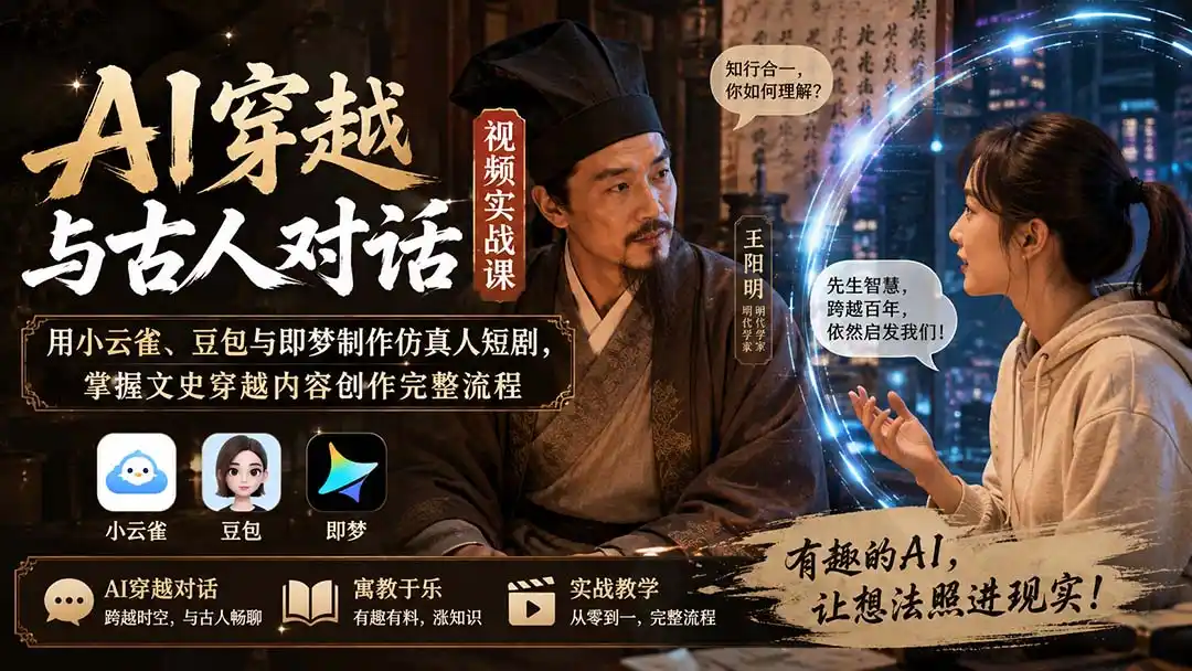 AI穿越与古人对话视频实战课：用小云雀、豆包与即梦制作仿真人短剧，掌握文史穿越内容创作完整流程- 0成本轻资产创业 | 虚拟项目 | 一人公司落地平台|清创生财清风筹谋网赚库