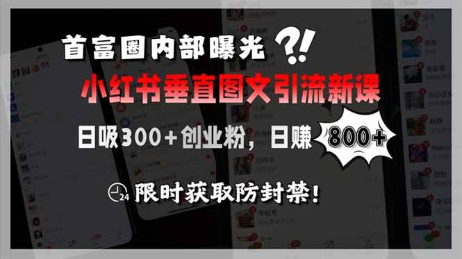 （15313期）首富圈内部曝光小红书垂直图文引流新课，日吸300+创业粉，日赚800+，限…-优优云网创优优云网创资源站