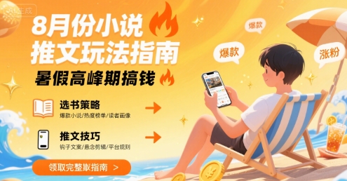 8月份小说推文玩法指南，暑假高峰期搞钱-优优云网创优优云网创资源站