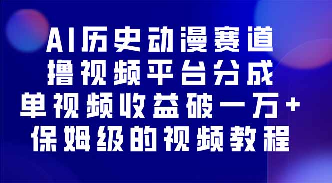 AI历史动漫赛道撸分成，单视频收益破10000+的玩法，保姆级的视频教程！-优优云网创优优云网创资源站