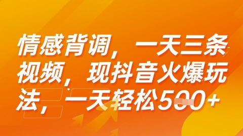情感背调，一天3条视频，现抖音火爆玩法，一天轻松5张+【揭秘】-优优云网创优优云网创资源站
