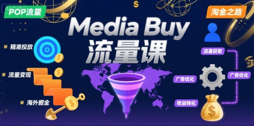 Media Buy之POP流量课，带你开启海外Media Buy淘金之路-优优云网创优优云网创资源站