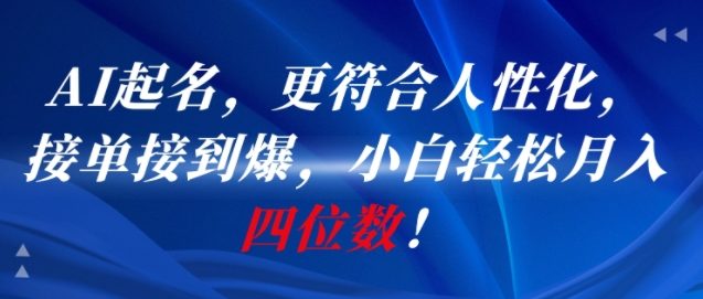 AI一键起名，更符合人性化，接单接到爆，小白轻松月入四位数!-优优云网创优优云网创资源站