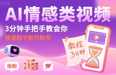 AI情感类视频，3分钟手把手教会你，快速起千粉万粉号-优优云网创优优云网创资源站
