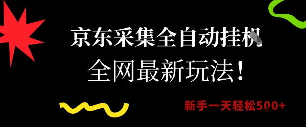 京东采集全自动挂G项目，全网最新玩法新手一天轻松5张【揭秘】-优优云网创优优云网创资源站
