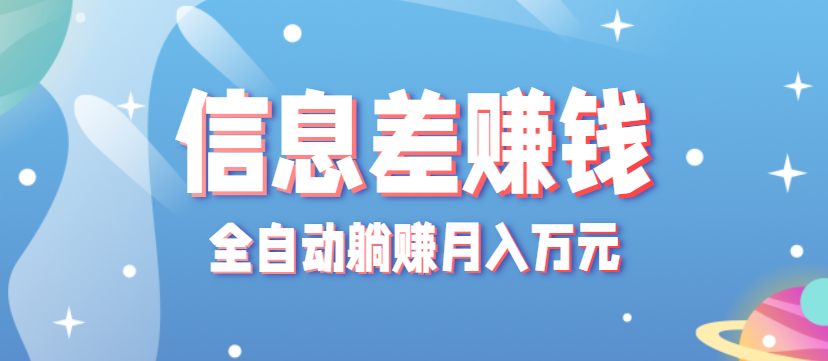 零成本零门槛信息差项目，只需一部手机实现全自动躺赚月入万元-优优云网创优优云网创资源站
