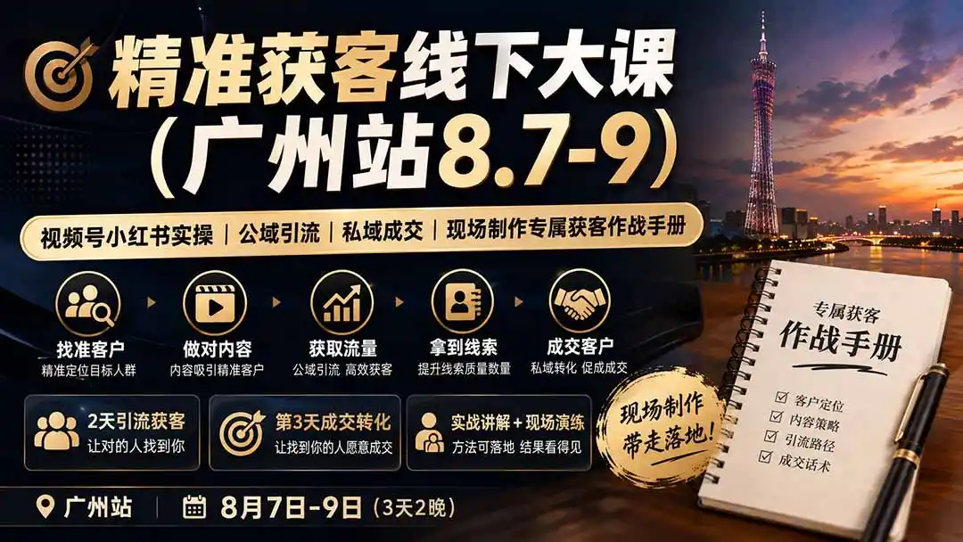 精准获客线下大课(广州站8.7-9- 0成本轻资产创业 | 虚拟项目 | 一人公司落地平台|清创生财清风筹谋网赚库