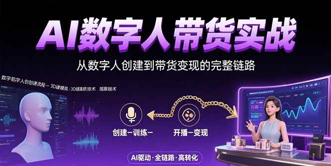 （15548期）AI数字人+带货实战：从数字人创建到带货变现的完整链路-优优云网创优优云网创资源站
