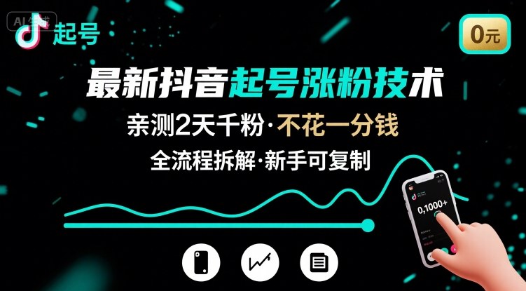 最新抖音起号涨粉技术，亲测2天千粉，不花一分钱，全流程拆解-优优云网创优优云网创资源站