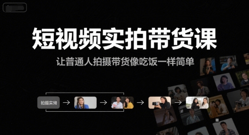 短视频实拍带货课，让普通人拍摄带货像吃饭一样简单-优优云网创优优云网创资源站