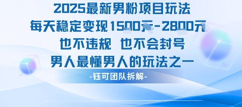 2025最新男粉项目玩法每天变现1k+也不违规也不会封号男人最懂男人的玩法-优优云网创优优云网创资源站
