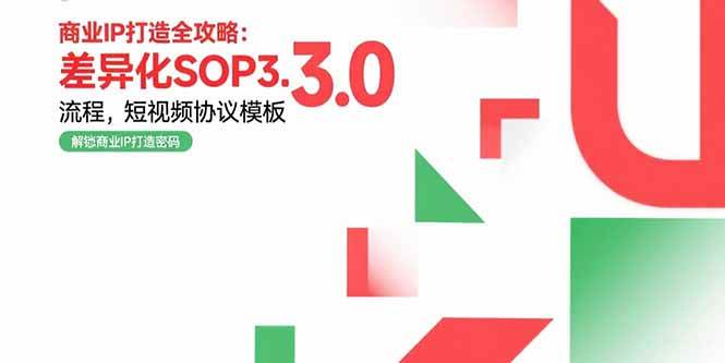 （15486期）商业IP打造全攻略：差异化SOP3.0流程，短视频协议模板，婚恋项目实战案例-优优云网创优优云网创资源站