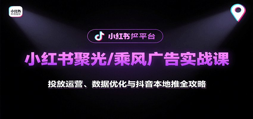 小红书聚光/乘风广告实战课：投放运营、数据优化与抖音本地推全攻略-优优云网创优优云网创资源站