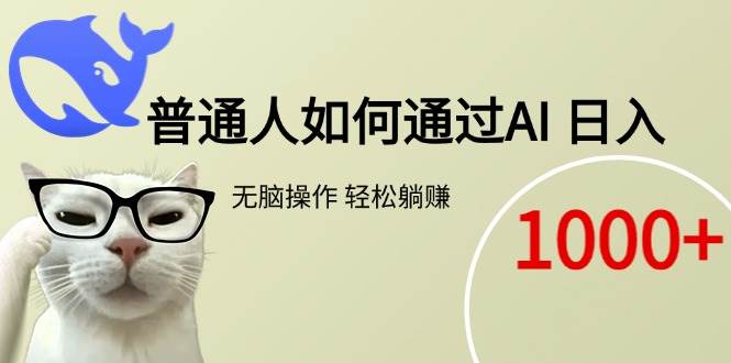 （15288期）普通人如何通过AI 每日轻松躺赚1000+-优优云网创优优云网创资源站