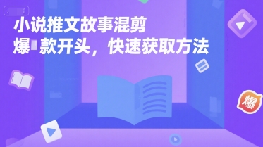 小说推文故事混剪爆款开头，快速获取方法-优优云网创优优云网创资源站