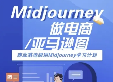 Midjourney做电商亚马逊图-商业落地级别Midjourney学习计划-AI跨境电商教程-优优云网创优优云网创资源站