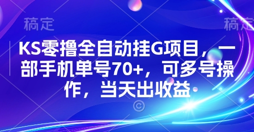KS零撸全自动挂G项目，一部手机单号70+，可多号操作，当天出收益【揭秘】-优优云网创优优云网创资源站
