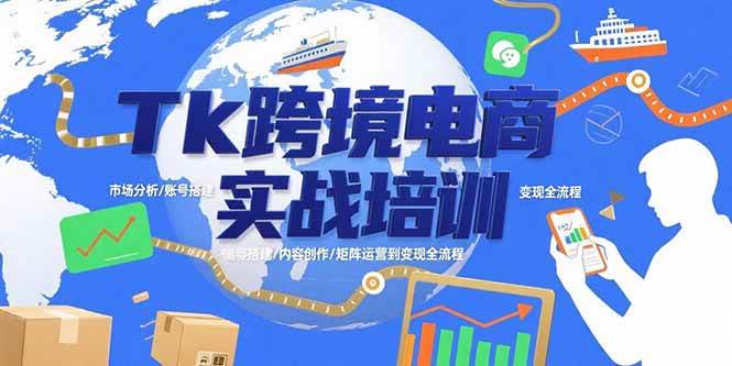 （15584期）Tk跨境电商实战培训：市场分析/账号搭建/内容创作/矩阵运营到变现全流程-优优云网创优优云网创资源站