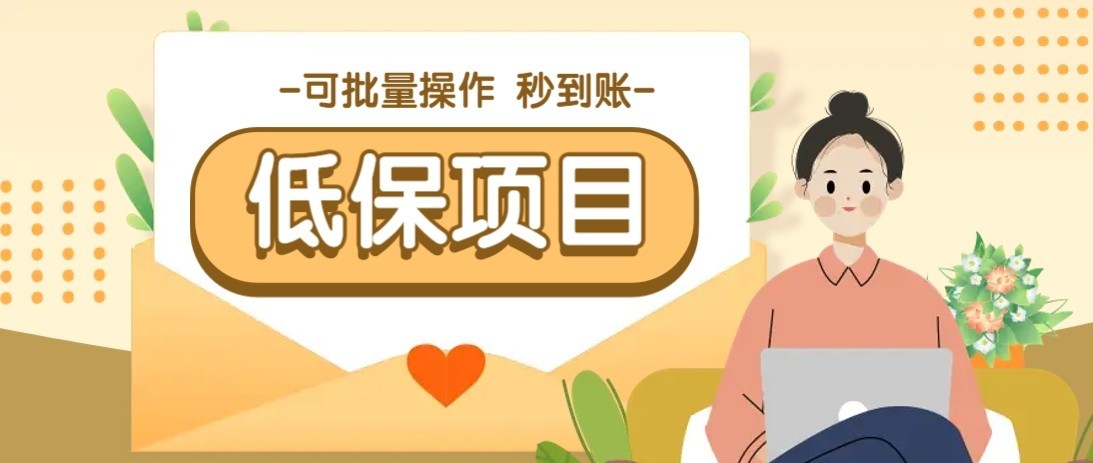 一单6~10元，种草小项目，适合所有人。新手小白轻松掌握【附详细教程】-优优云网创优优云网创资源站