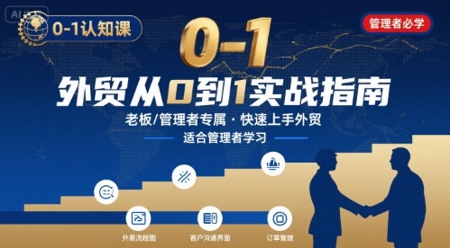 外贸如何快速0-1认知课-适合内贸转外贸的老板，管理者学习-优优云网创优优云网创资源站