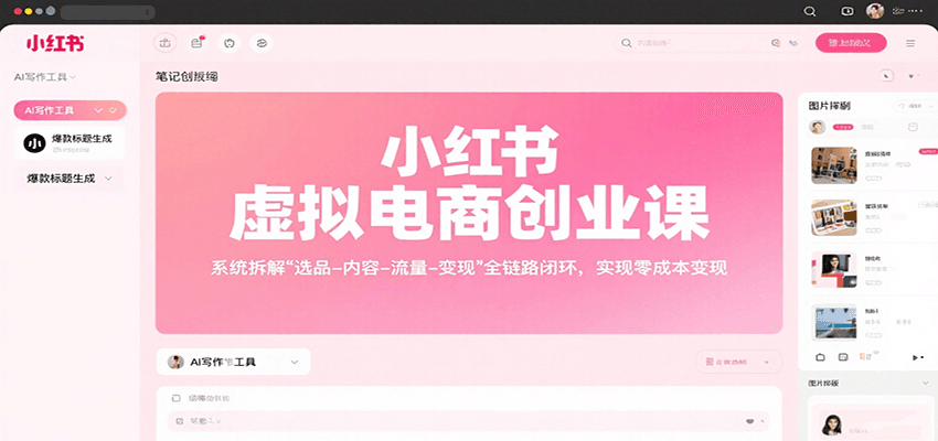 小红书虚拟电商创业课，系统拆解选品-内容-流量-变现，实现零成本变现-优优云网创优优云网创资源站