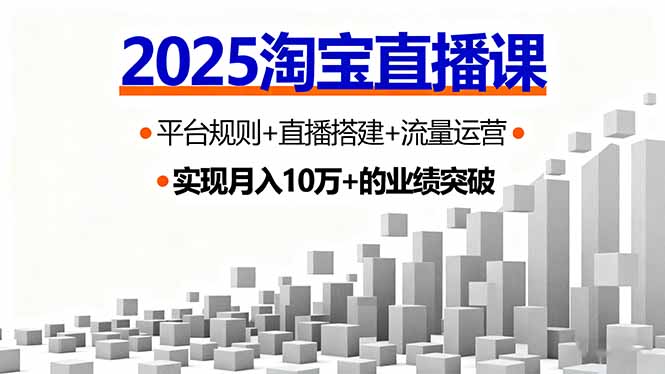 2025淘宝直播课，平台规则+直播搭建+流量运营，首播GMV破3万-优优云网创优优云网创资源站