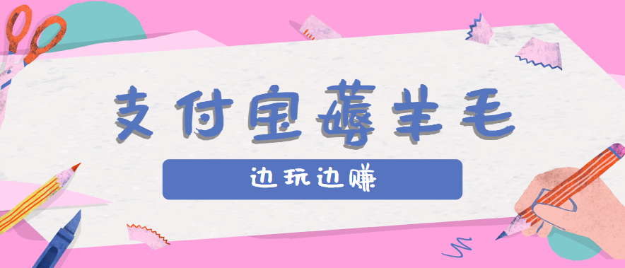 用支付宝边玩边赚！记账发圈薅羊毛攻略，每月稳赚50-200元（亲测到账）-优优云网创优优云网创资源站