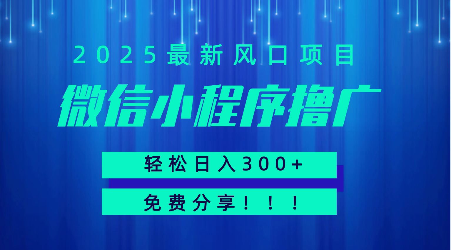 微信小程序撸广，最新风口项目，日入300+ 免费分享 可批量操作 小白可轻松上手！！-优优云网创优优云网创资源站
