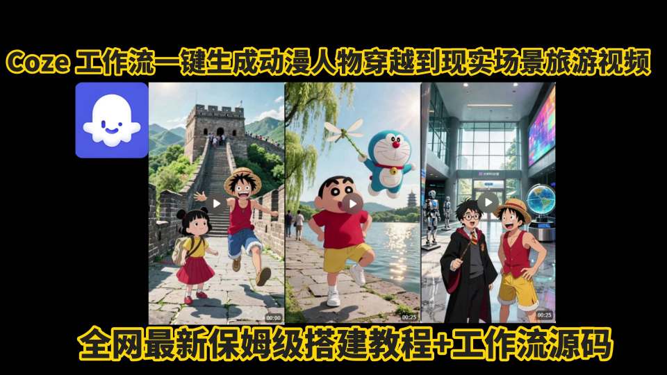 coze工作流一键生成动漫人物穿越到现实场景旅游视频，全网最新保姆级搭建教程+工作流源码-优优云网创优优云网创资源站