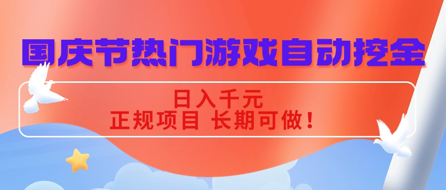 国庆节热门游戏自动挖金，日入千元，正规项目 长期可做！-优优云网创优优云网创资源站