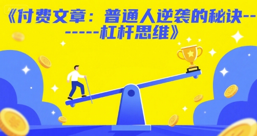 付费文章：普通人逆袭的秘诀——杠杆思维-优优云网创优优云网创资源站