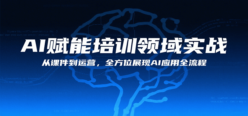 AI赋能培训领域实战，从课件到运营，全方位展现AI应用全流程-优优云网创优优云网创资源站