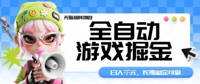 全自动游戏掘金无脑矩阵项目,日入多张,长期稳定可做,真正的睡后收入项目【揭秘】-优优云网创