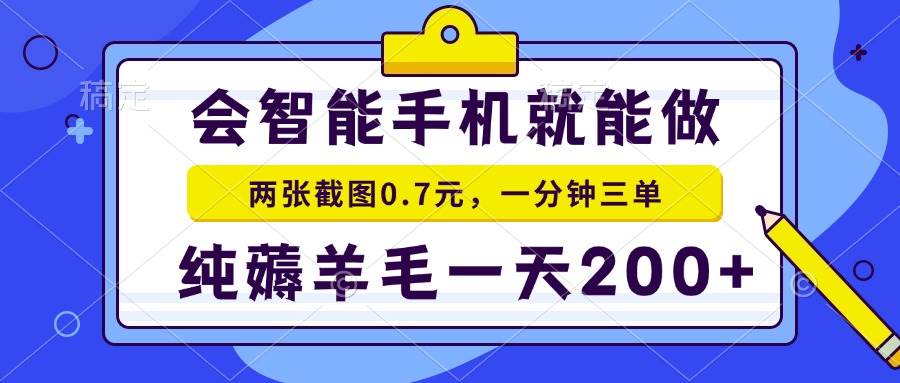（15209期）2025年零撸手机项目 二十秒一单 纯薅羊毛 一天200+做就有-优优云网创优优云网创资源站