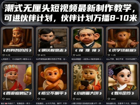 潮式无厘头短视频最新制作教学，可进伙伴计划，伙伴计划万播8-10米-优优云网创优优云网创资源站
