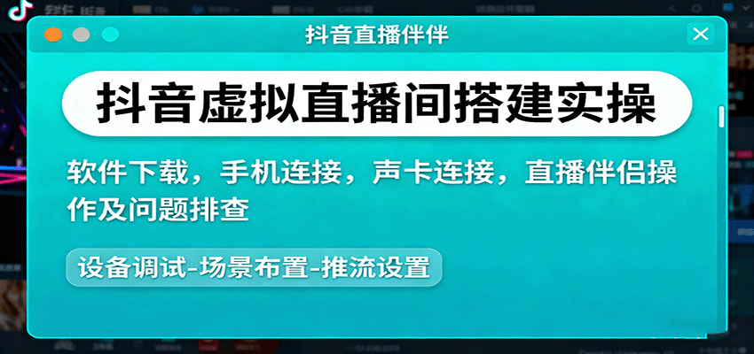 抖音虚拟直播间搭建实操、软件下载，手机连接，声卡连接，直播伴侣操作及问题排查-优优云网创优优云网创资源站