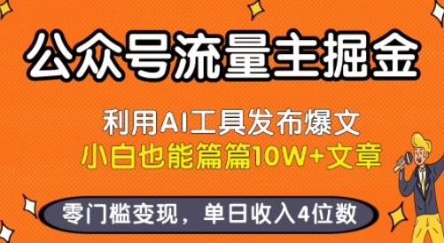 公众号流量主掘金新玩法，利用AI工具发布爆文，小白也能篇篇10W+文章，零门槛变现，单日收入4位数-优优云网创优优云网创资源站