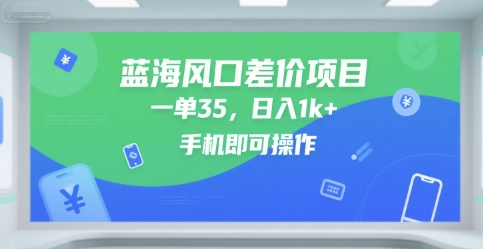 蓝海风口差价项目，一单35，日入1k+，手机即可操作【揭秘】-优优云网创优优云网创资源站