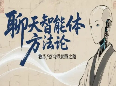 聊天智能体方法论-咨询师教师个人IP教程，咨询师教练躺賺之路-优优云网创优优云网创资源站