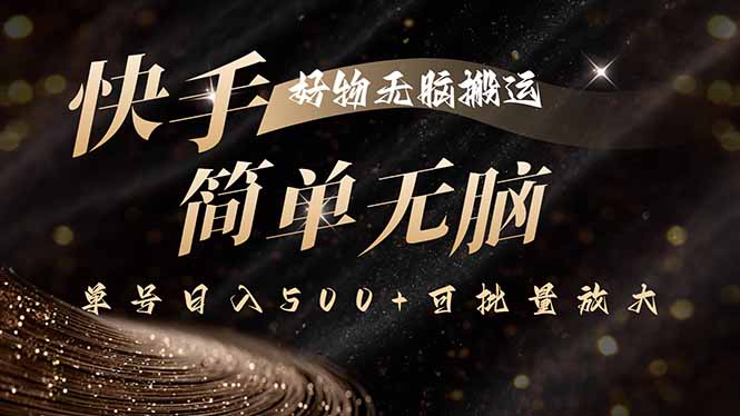 快手好物无脑搬运，最新技术一键100%原创，单号日入500+可批量放大-优优云网创优优云网创资源站