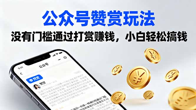 公众号赞赏玩法，没有门槛通过打赏赚钱，小白轻松搞钱-优优云网创优优云网创资源站