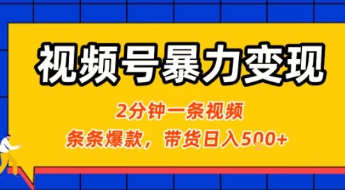 视频号暴力变现玩法，2分钟制作一条治愈风景视频，条条爆款，挂橱窗带货日入5张+，2天起号小白可做-优优云网创优优云网创资源站