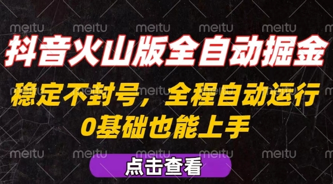 抖音火山版全自动掘金，全程不封号自动操作，可复制放大操作，新手小白也能上手【揭秘】-优优云网创优优云网创资源站