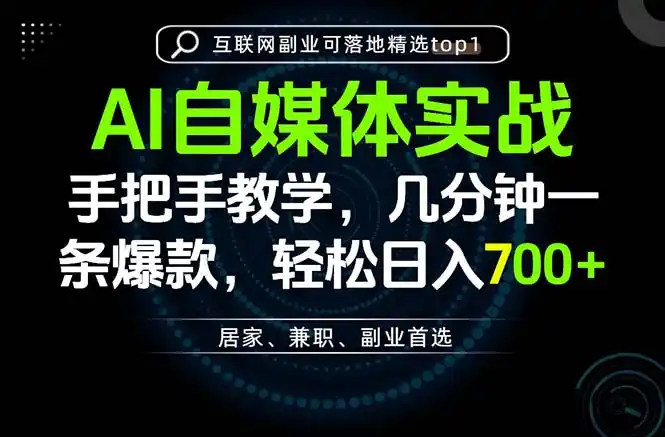 AI自媒体实战教学,几分钟一条爆款,手把手带你变现,轻松日入700+- 0成本轻资产创业 | 虚拟项目 | 一人公司落地平台|清创生财清风筹谋网赚库