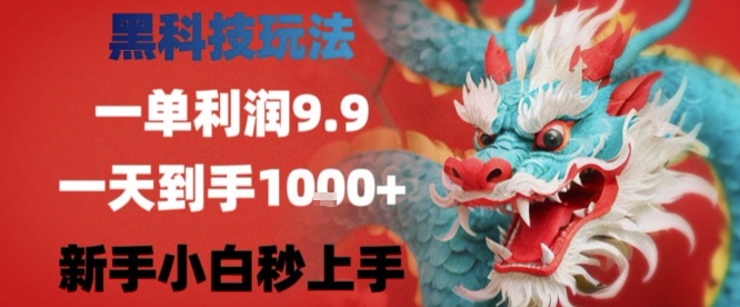 黑科技一单利润9.9米，一天轻松四位数项目，不挑人，小白也可轻松上手【揭秘】-优优云网创优优云网创资源站