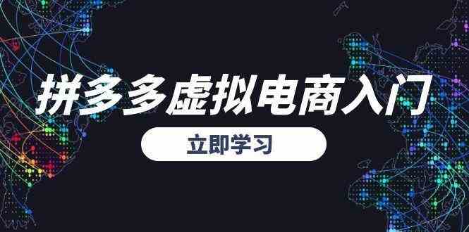拼多多虚拟电商入门，精准选品方法论，无货源模式起盘技巧-优优云网创优优云网创资源站